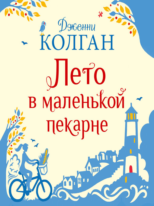 Title details for Лето в маленькой пекарне by Дженни Колган - Available